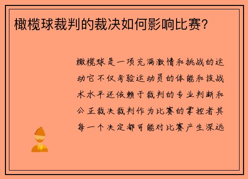 橄榄球裁判的裁决如何影响比赛？