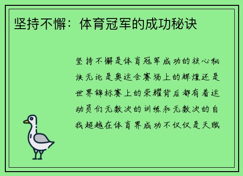 坚持不懈：体育冠军的成功秘诀