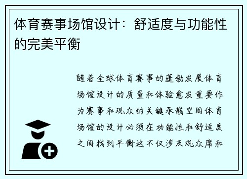 体育赛事场馆设计：舒适度与功能性的完美平衡