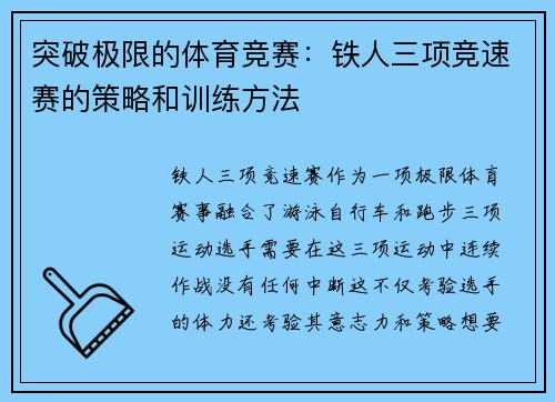 突破极限的体育竞赛：铁人三项竞速赛的策略和训练方法