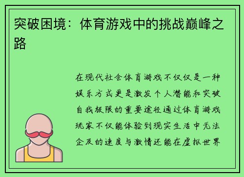 突破困境：体育游戏中的挑战巅峰之路