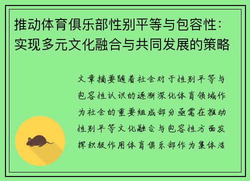 推动体育俱乐部性别平等与包容性：实现多元文化融合与共同发展的策略探索