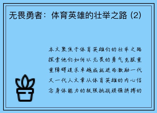 无畏勇者：体育英雄的壮举之路 (2)