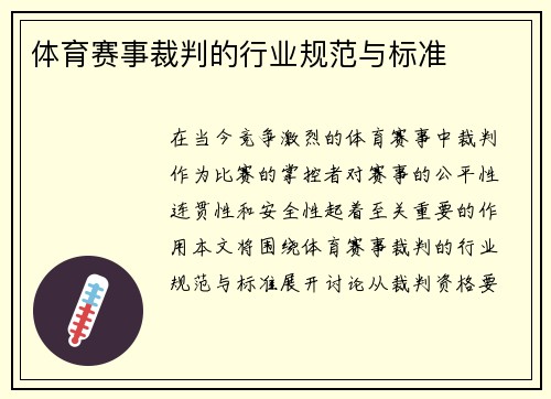 体育赛事裁判的行业规范与标准