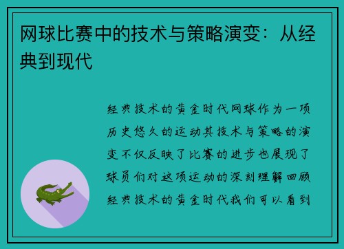 网球比赛中的技术与策略演变：从经典到现代