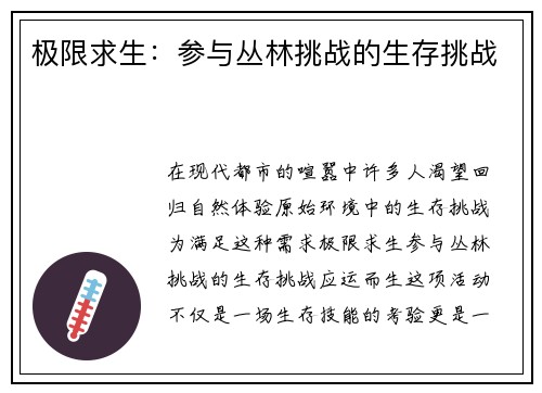 极限求生：参与丛林挑战的生存挑战