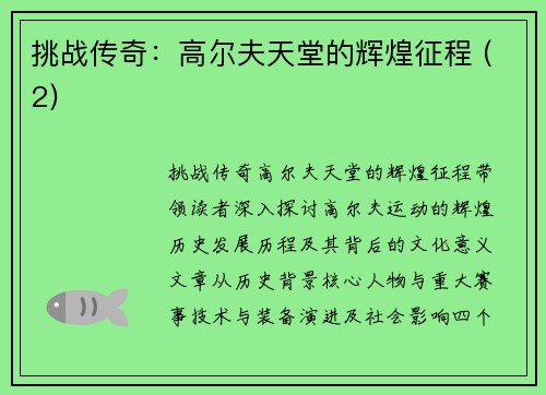 挑战传奇：高尔夫天堂的辉煌征程 (2)