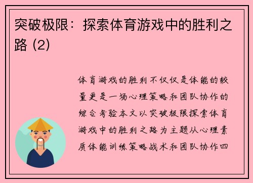 突破极限：探索体育游戏中的胜利之路 (2)