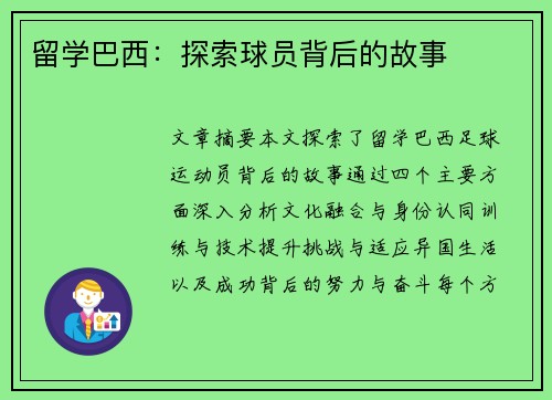 留学巴西：探索球员背后的故事