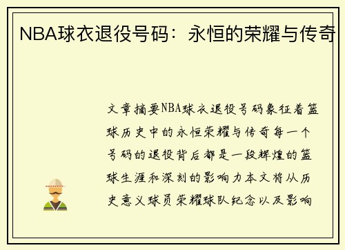 NBA球衣退役号码：永恒的荣耀与传奇