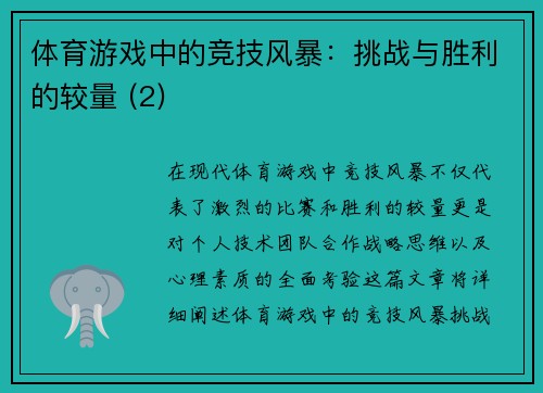 体育游戏中的竞技风暴：挑战与胜利的较量 (2)