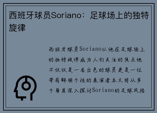 西班牙球员Soriano：足球场上的独特旋律