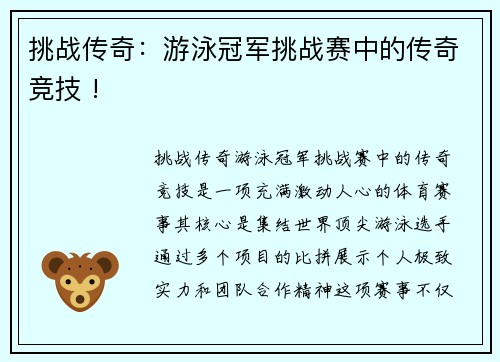 挑战传奇：游泳冠军挑战赛中的传奇竞技 !