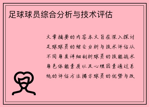 足球球员综合分析与技术评估