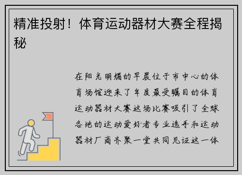 精准投射！体育运动器材大赛全程揭秘