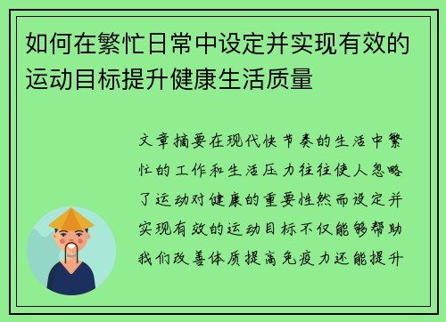 如何在繁忙日常中设定并实现有效的运动目标提升健康生活质量