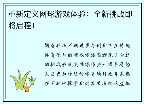 重新定义网球游戏体验：全新挑战即将启程！