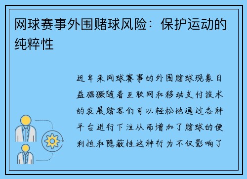 网球赛事外围赌球风险：保护运动的纯粹性