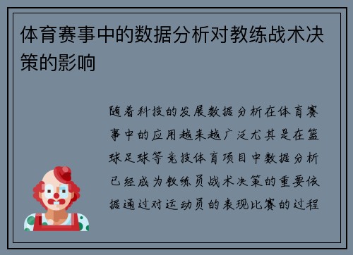 体育赛事中的数据分析对教练战术决策的影响