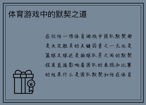 体育游戏中的默契之道