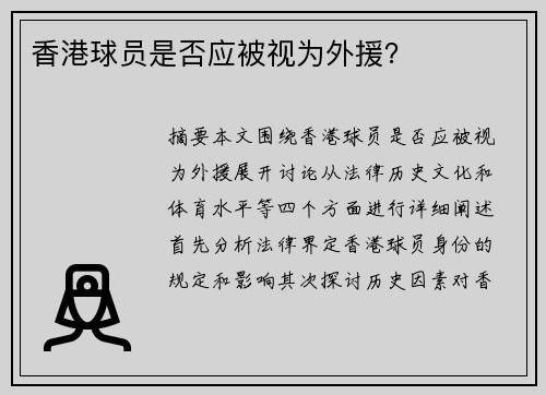 香港球员是否应被视为外援？