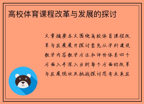 高校体育课程改革与发展的探讨