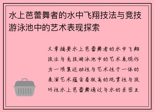 水上芭蕾舞者的水中飞翔技法与竞技游泳池中的艺术表现探索