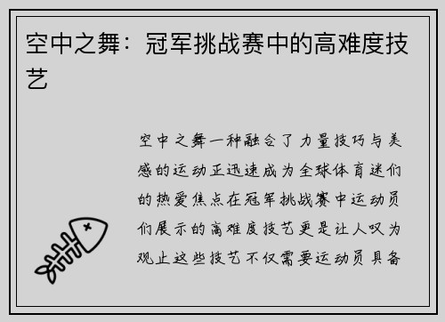 空中之舞：冠军挑战赛中的高难度技艺