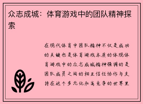 众志成城：体育游戏中的团队精神探索