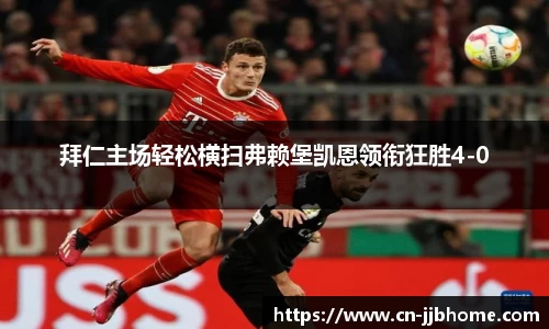 拜仁主场轻松横扫弗赖堡凯恩领衔狂胜4-0