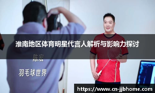 淮南地区体育明星代言人解析与影响力探讨