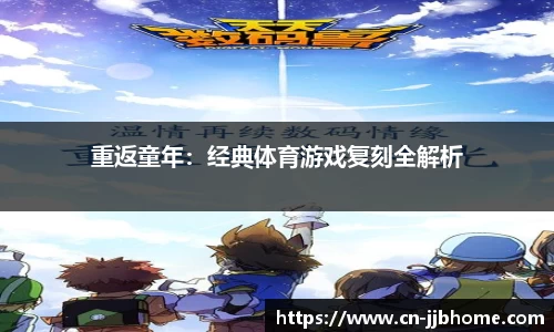 重返童年：经典体育游戏复刻全解析