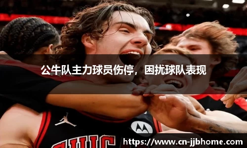 公牛队主力球员伤停，困扰球队表现