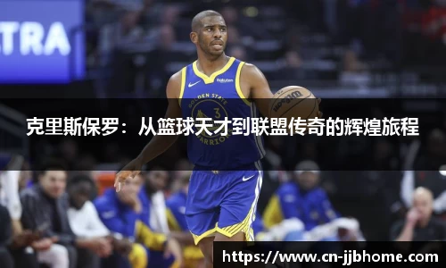 克里斯保罗：从篮球天才到联盟传奇的辉煌旅程
