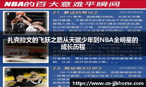 扎克拉文的飞跃之路从天赋少年到NBA全明星的成长历程