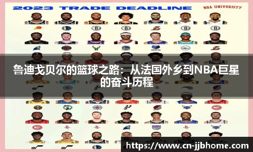 鲁迪戈贝尔的篮球之路：从法国外乡到NBA巨星的奋斗历程